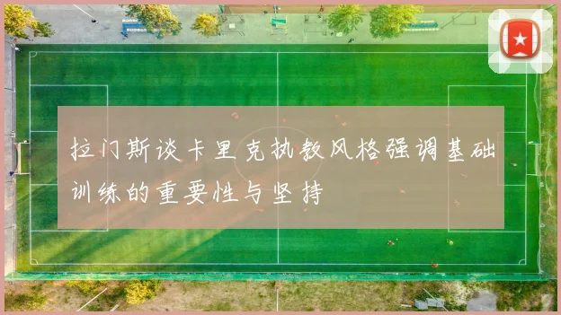拉门斯谈卡里克执教风格强调基础训练的重要性与坚持