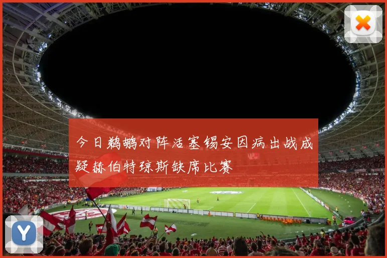 今日鹈鹕对阵活塞锡安因病出战成疑赫伯特琼斯缺席比赛