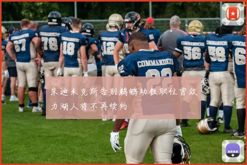 朱迪米克斯告别鹈鹕助教职位曾效力湖人将不再续约