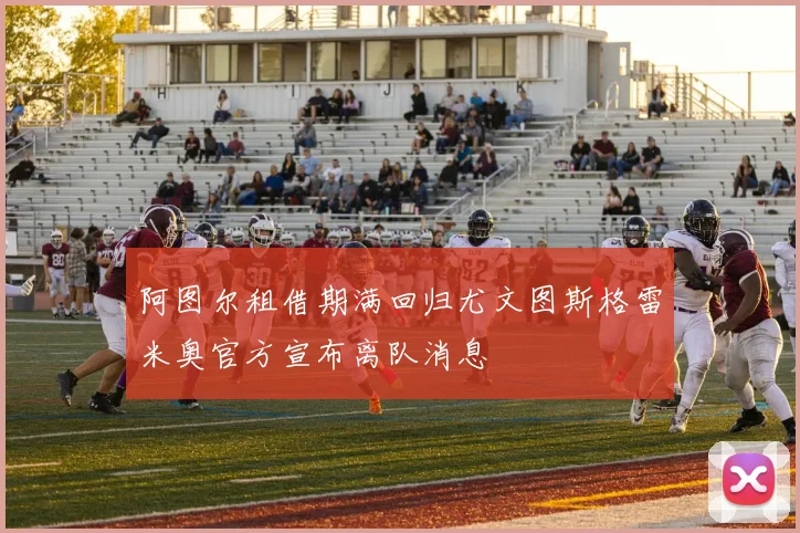 阿图尔租借期满回归尤文图斯格雷米奥官方宣布离队消息