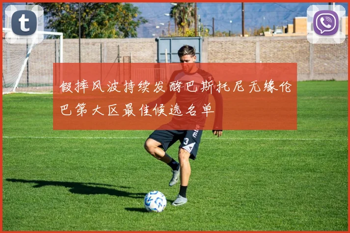 假摔风波持续发酵巴斯托尼无缘伦巴第大区最佳候选名单